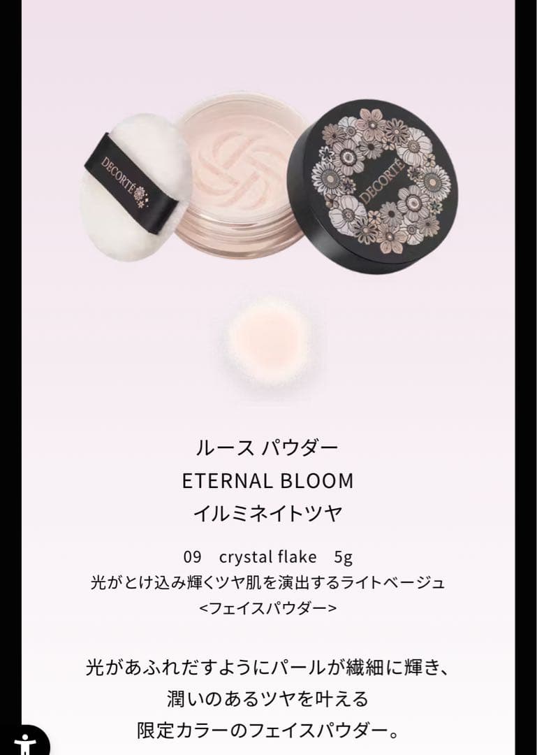 コスメデコルテ　エターナルブルーム　コレクション　新品　抜取りなし