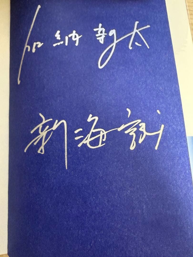 雲のむこう、約束の場所(初版サイン本)