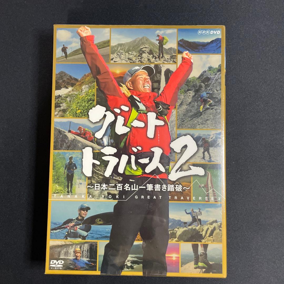 グレートトラバース2～日本二百名山一筆書き踏破～〈6枚組〉　新品未開封