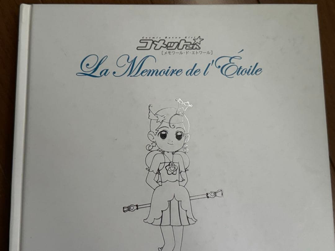 コメットさん Cosmic baton girl メモワール・ド・エトワール