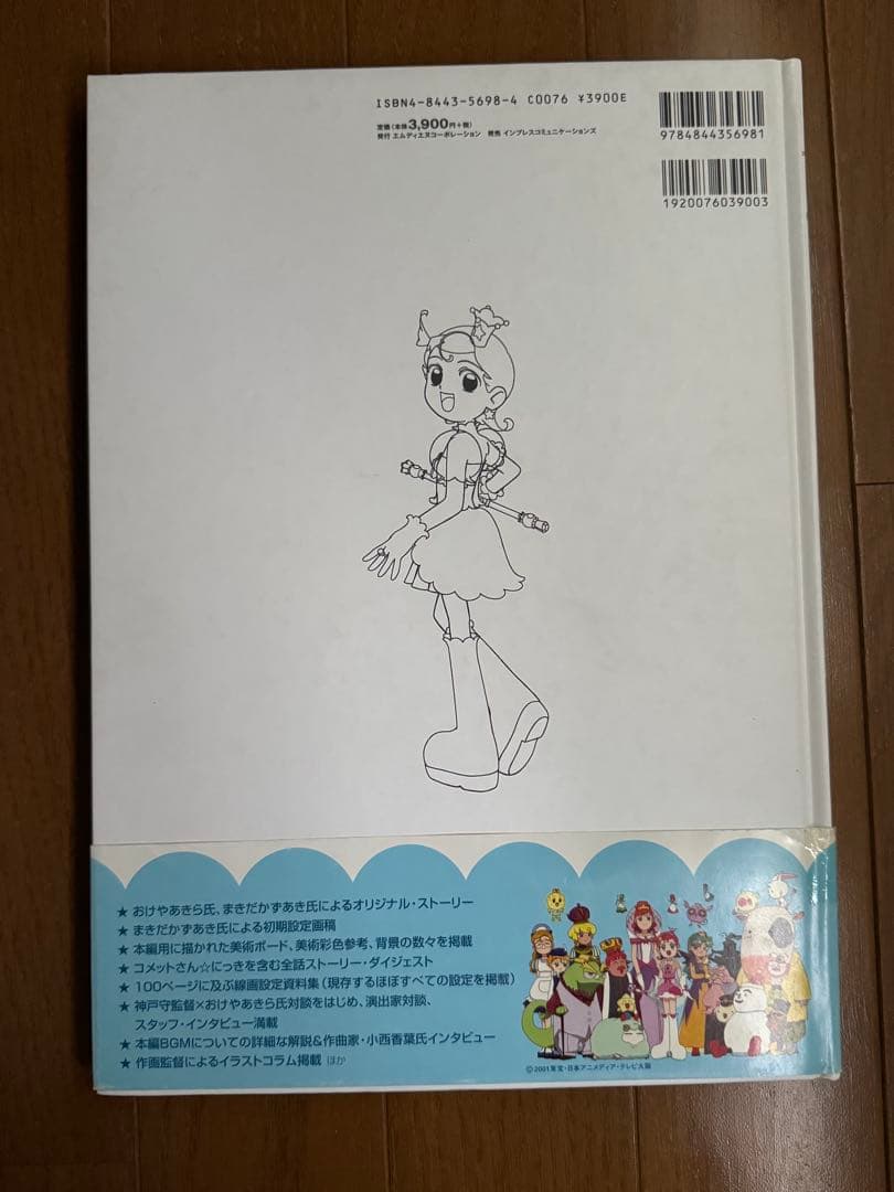 コメットさん Cosmic baton girl メモワール・ド・エトワール