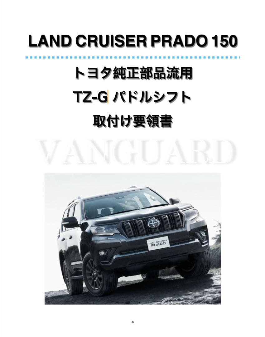 150 ランクル プラド トヨタ純正 TZ-G パドルシフト 配線加工済みセット