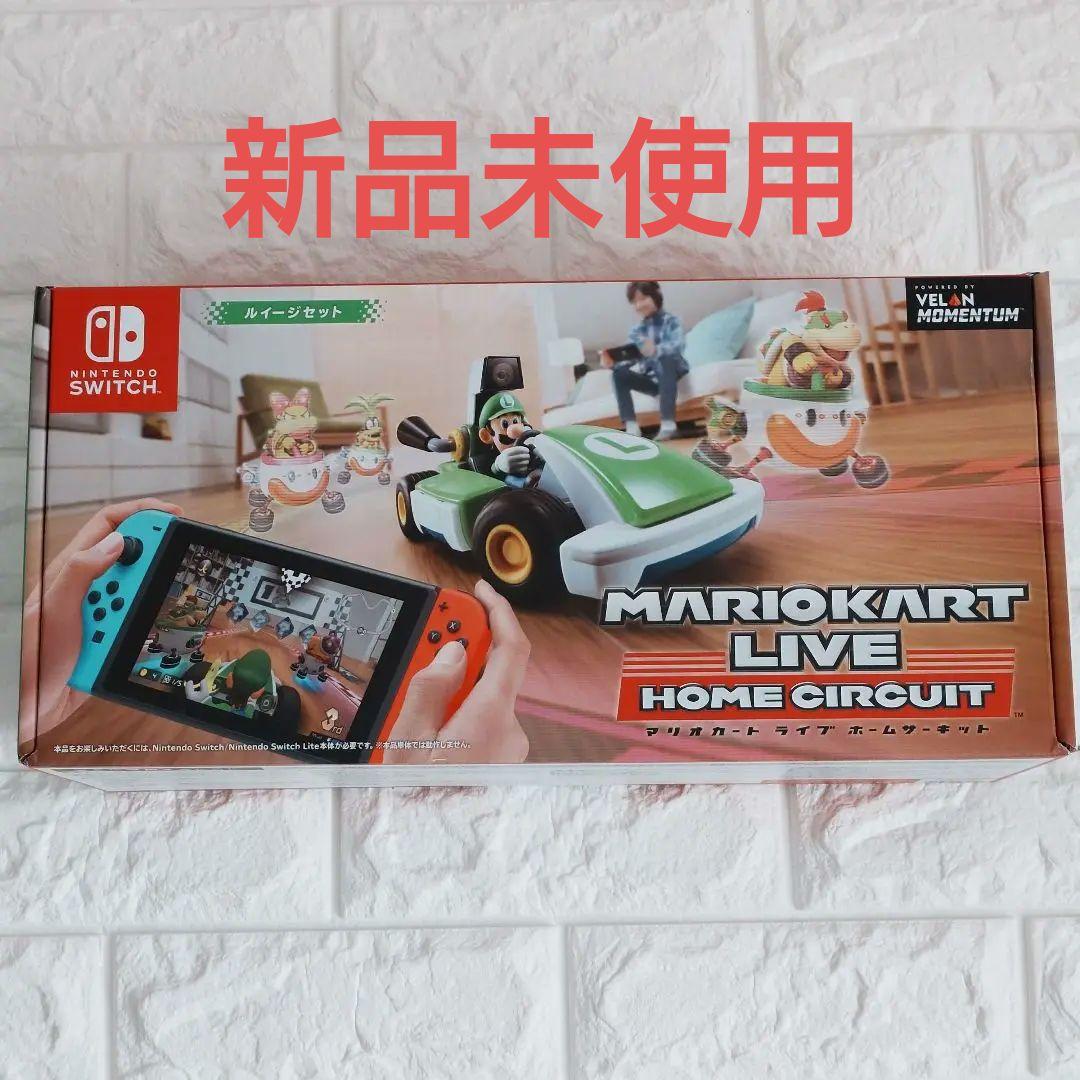 【新品未使用】マリオカート ライブ ホームサーキット　ルイージセット