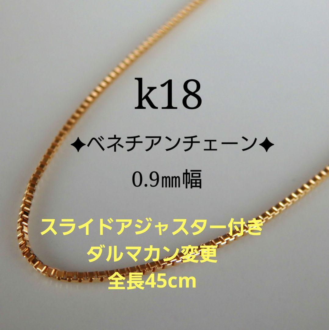 紫　k18ネックレス　ベネチアンチェーン　0.9㎜幅　フリーアジャスター付