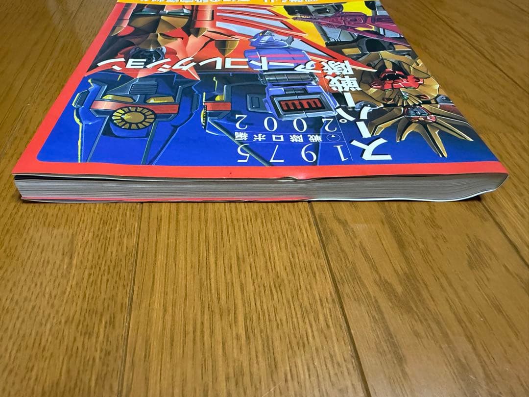 スーパー戦隊アートコレクション 1975-2002 戦隊ロボ編 帯付き