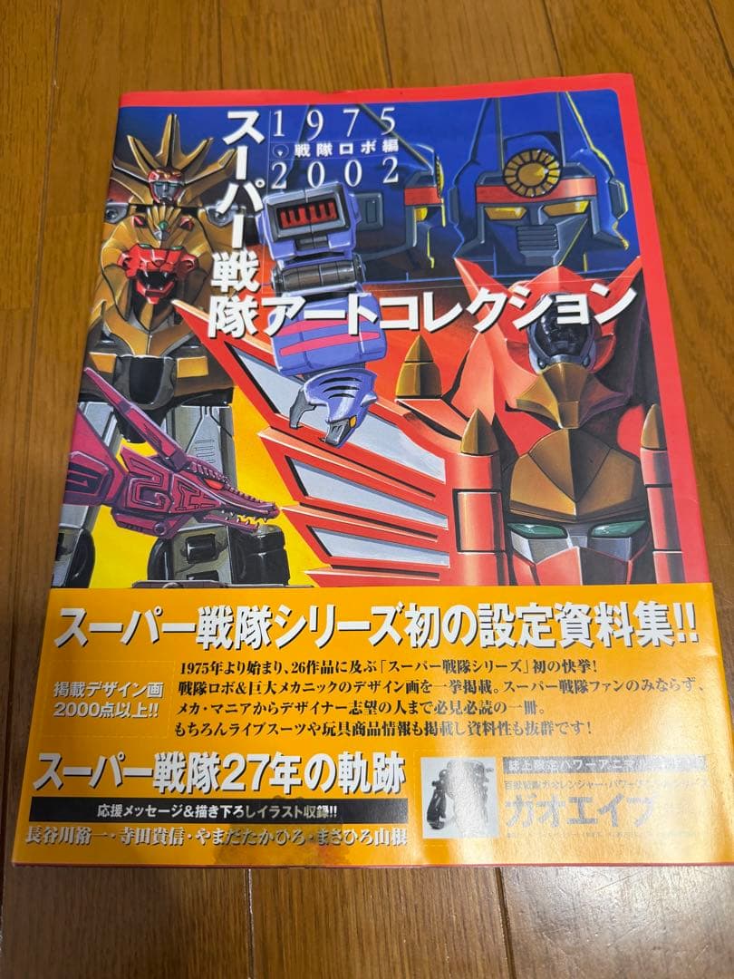 スーパー戦隊アートコレクション 1975-2002 戦隊ロボ編 帯付き