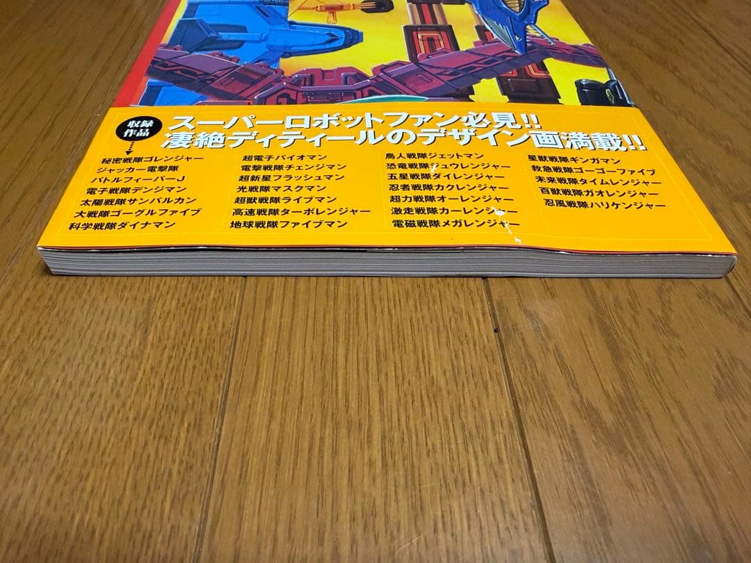 スーパー戦隊アートコレクション 1975-2002 戦隊ロボ編 帯付き