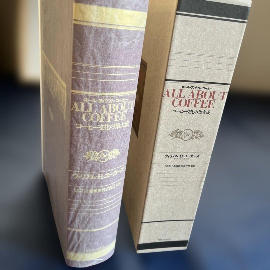 名著『オールアバウトコーヒー』W.H.ユーカーズ　TBSブリタニカ版　新品未使用