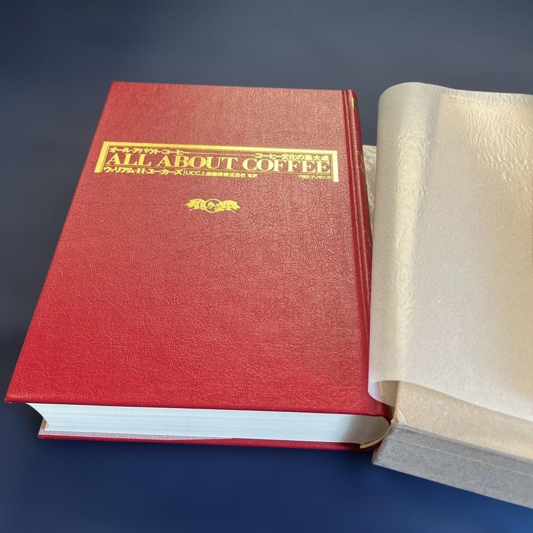 名著『オールアバウトコーヒー』W.H.ユーカーズ　TBSブリタニカ版　新品未使用