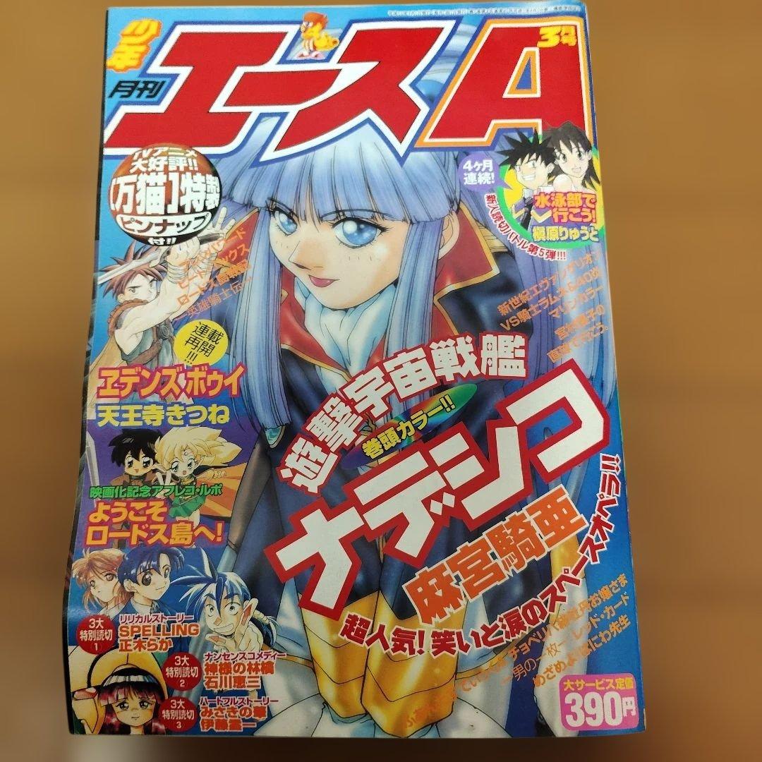 月刊少年エースA　1998年 1～10月号　まとめ売り