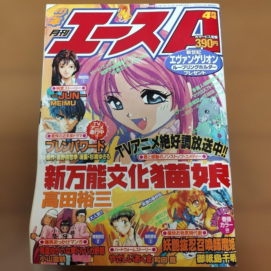月刊少年エースA　1998年 1～10月号　まとめ売り