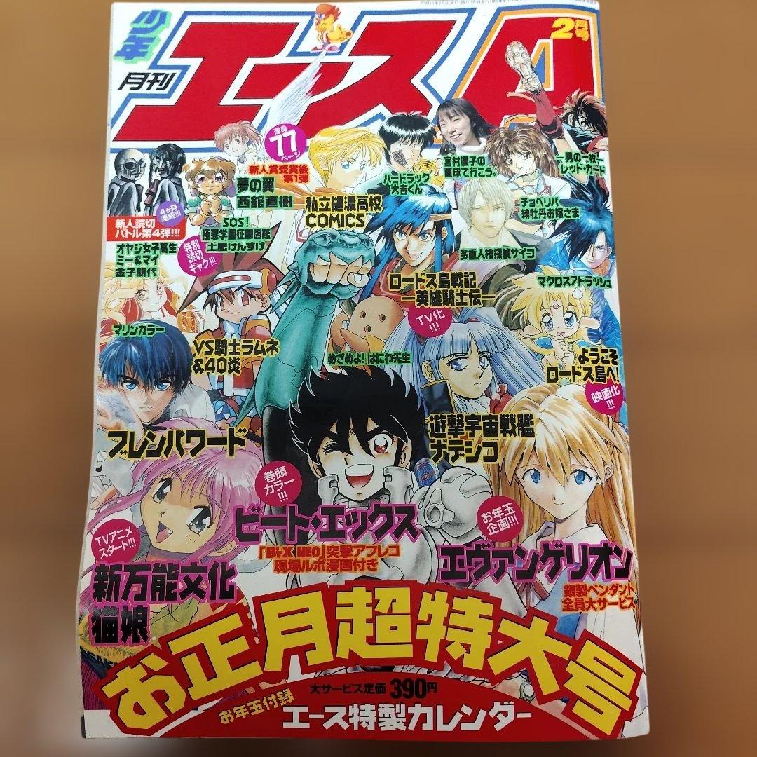 月刊少年エースA　1998年 1～10月号　まとめ売り