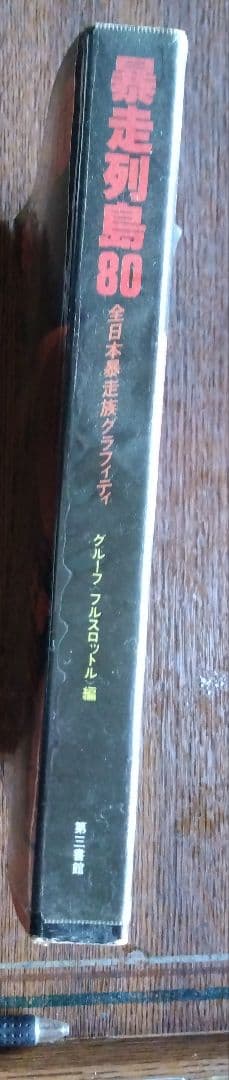 暴走列島'80 グループ フルスロットル 編