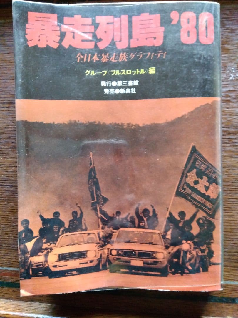 暴走列島'80 グループ フルスロットル 編