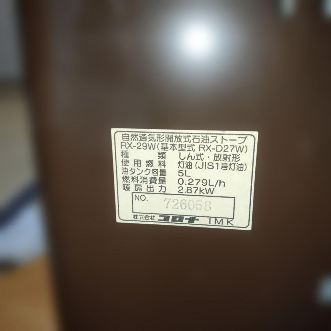 CORONA RX-29W ストーブ・美品