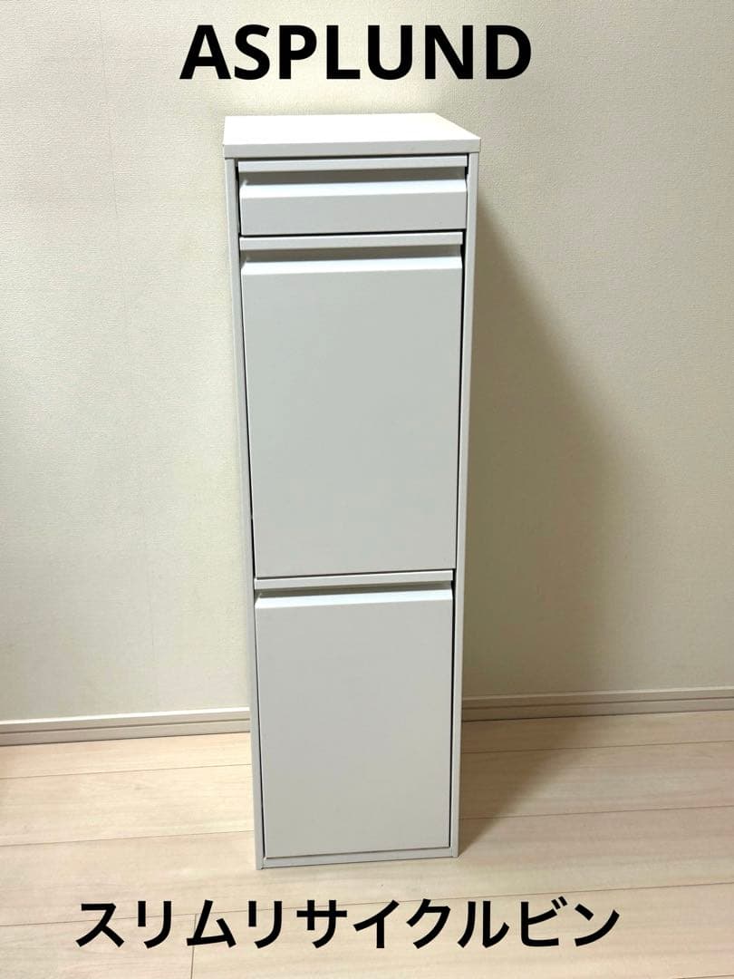 ASPLUND スリムリサイクルビン 分別ごみ箱 スチール 2段＋引出し