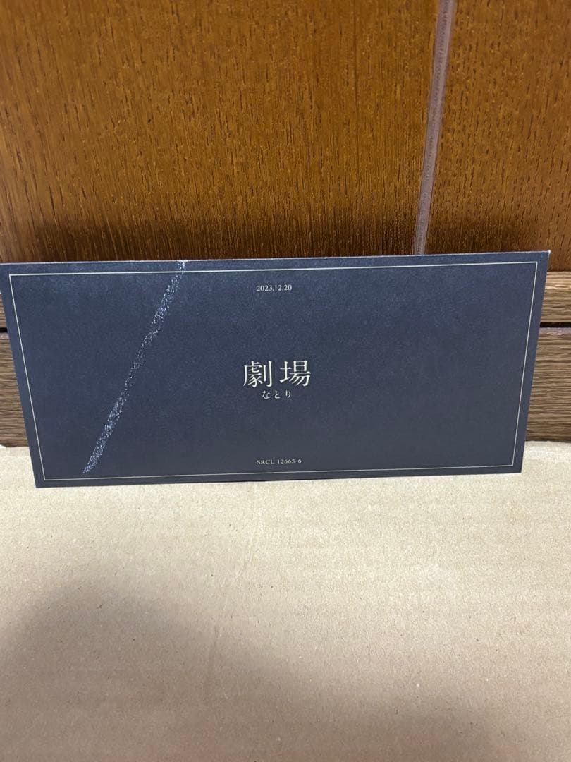 劇場 (完全生産限定盤) - なとり