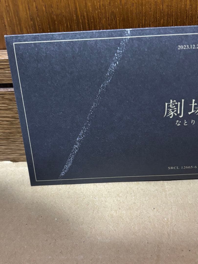 劇場 (完全生産限定盤) - なとり