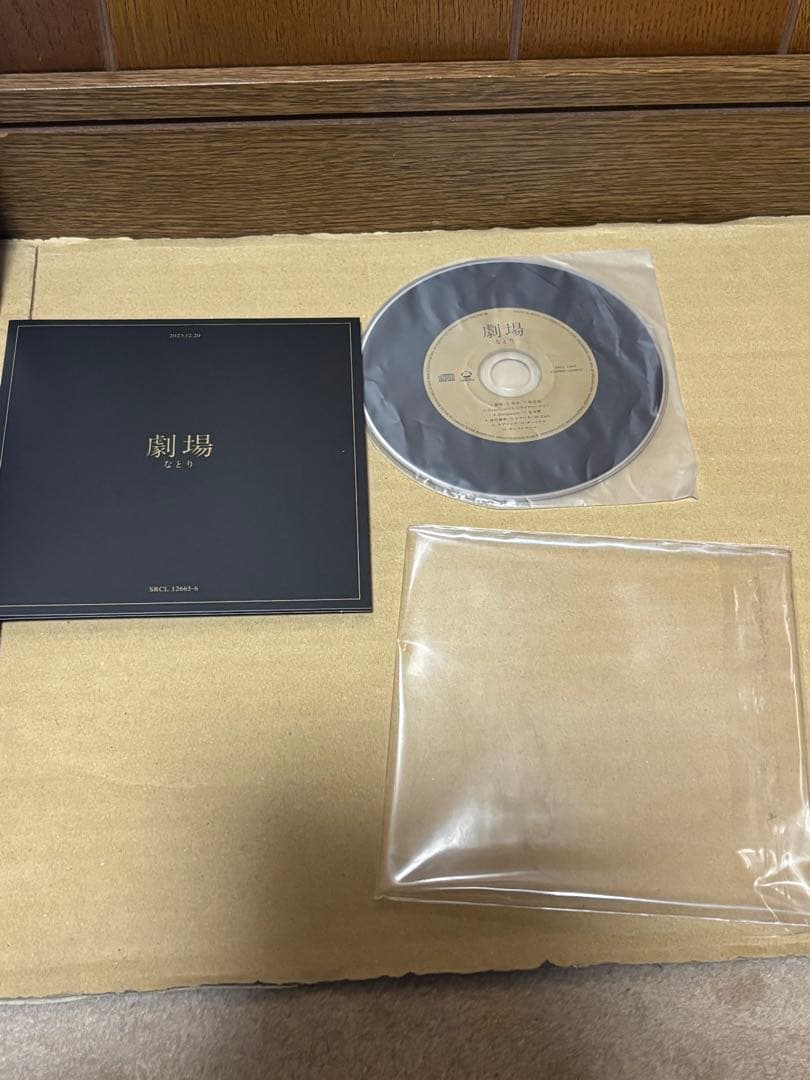 劇場 (完全生産限定盤) - なとり