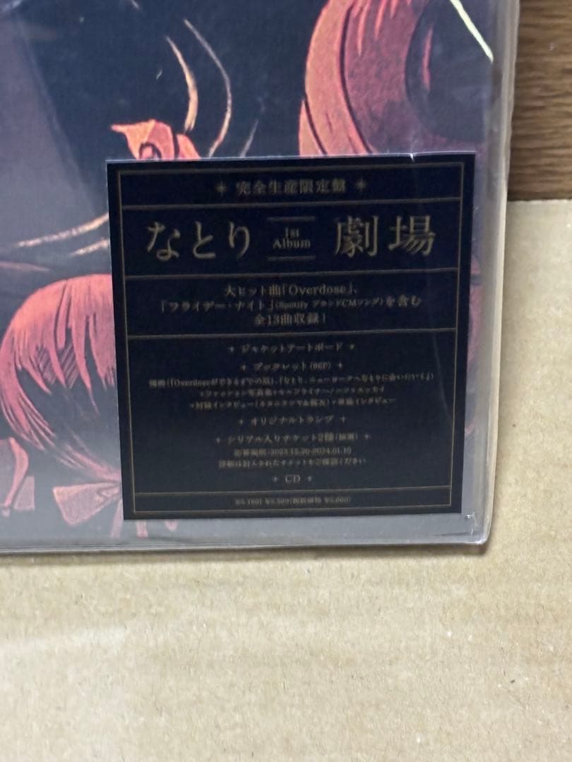 劇場 (完全生産限定盤) - なとり