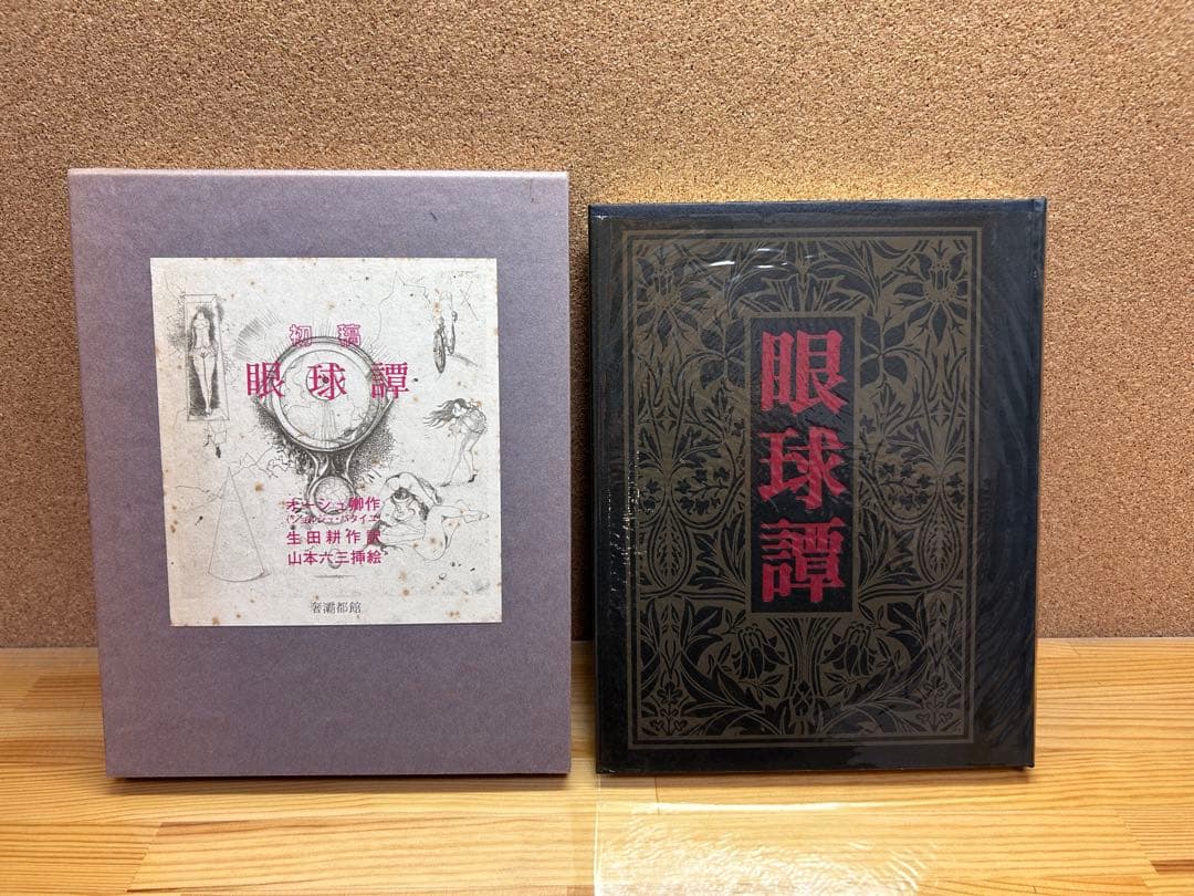 眼球譚 初稿　バタイユ 山本六三