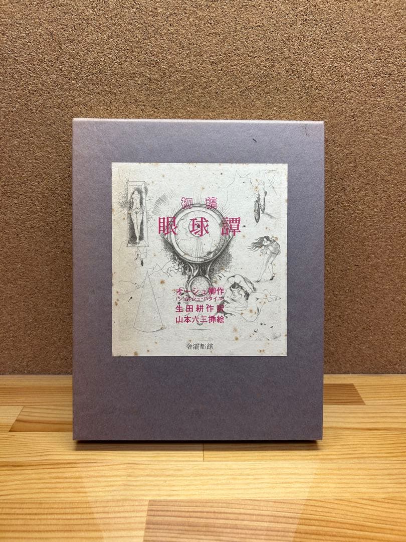 眼球譚 初稿　バタイユ 山本六三