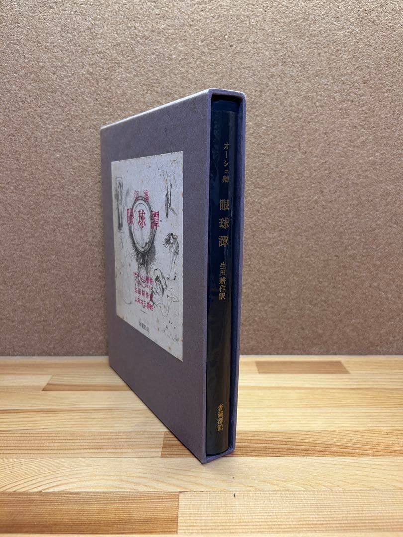 眼球譚 初稿　バタイユ 山本六三