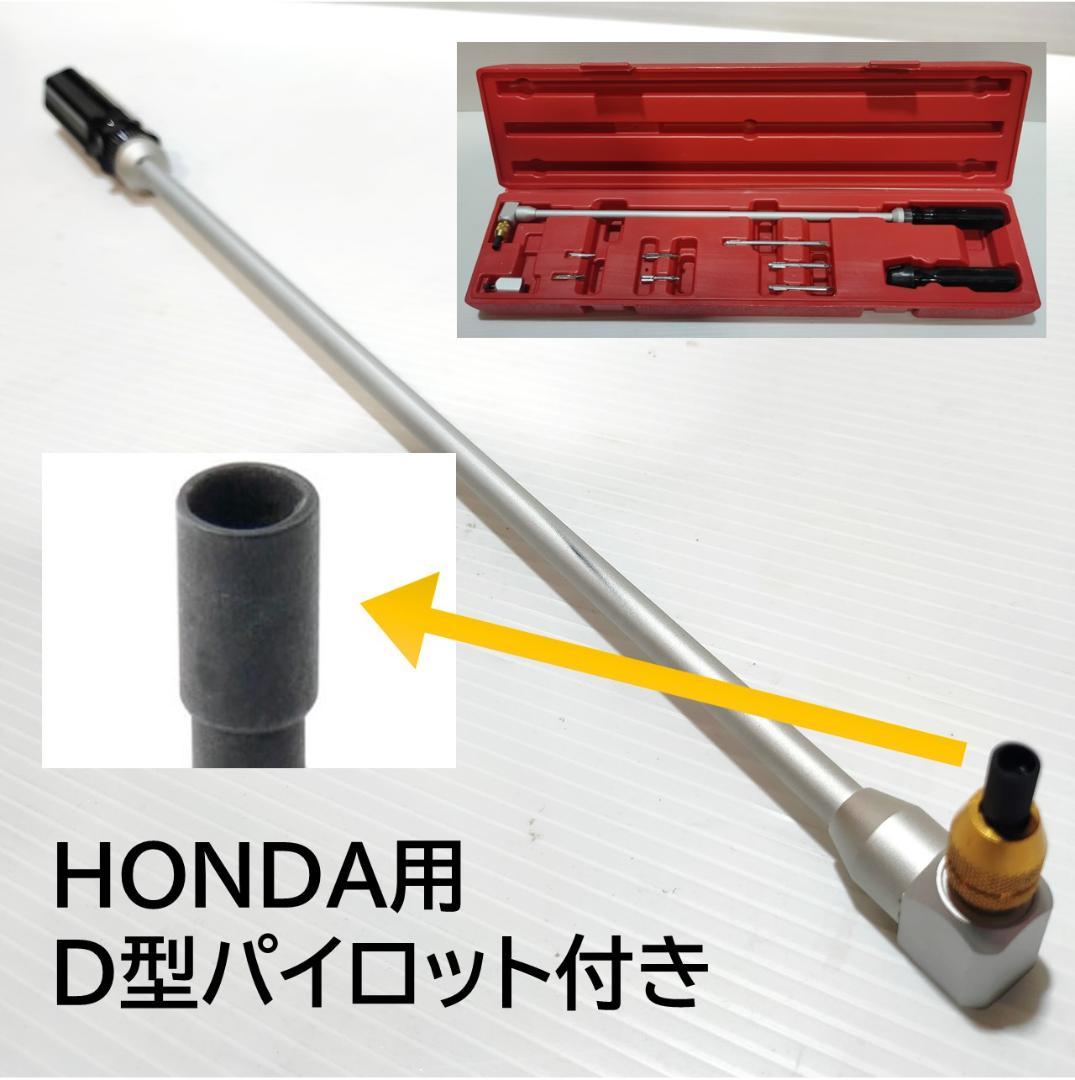 ホンダでも使える　パイロットスクリュードライバーセット　D型　新品未使用