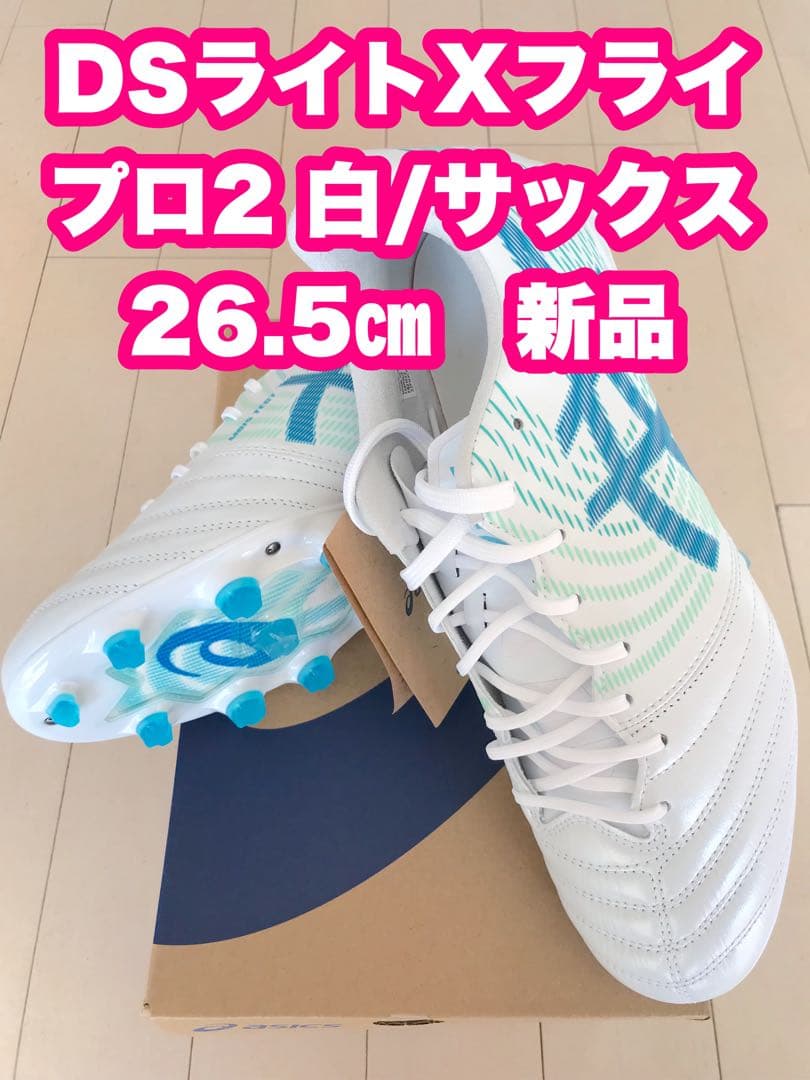 DSライトXフライプロ2 白/サックス　26.5㎝　新品。