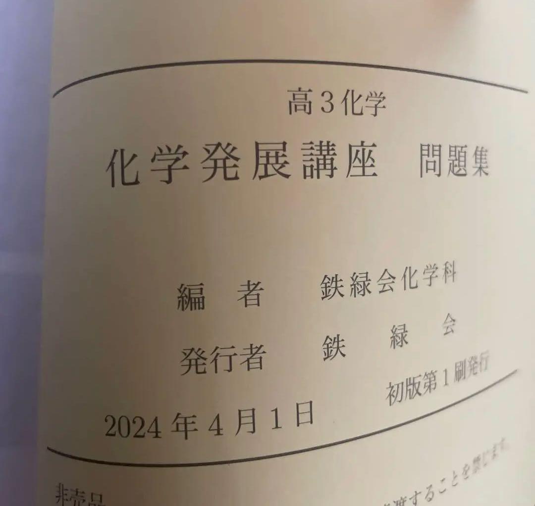 鉄緑会　高3化学 化学発展講座　問題集　2024年版　新品・未使用！！