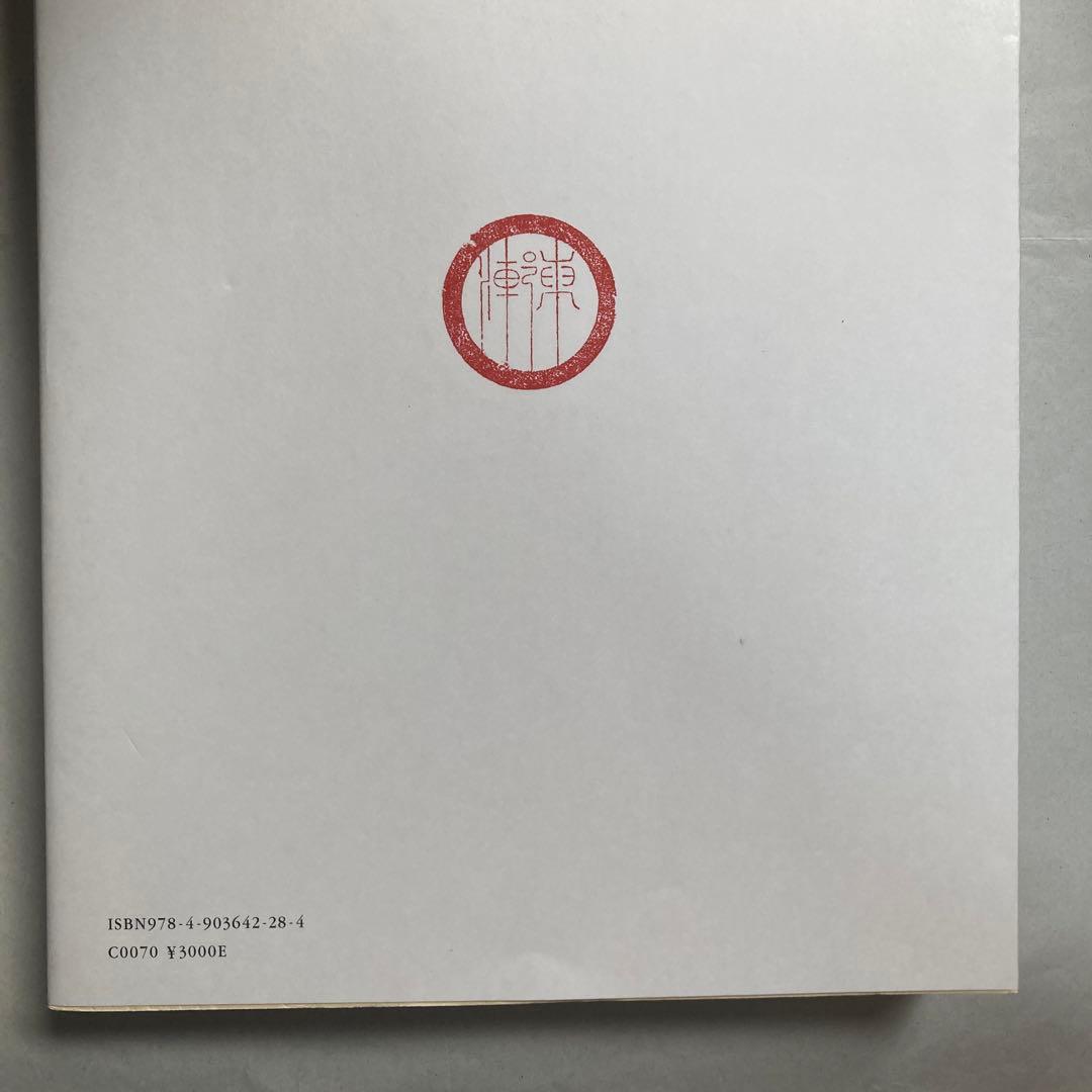 大徳寺龍光院　国宝　曜変天目と破草鞋　MIHO MUSEUM 匿名配送