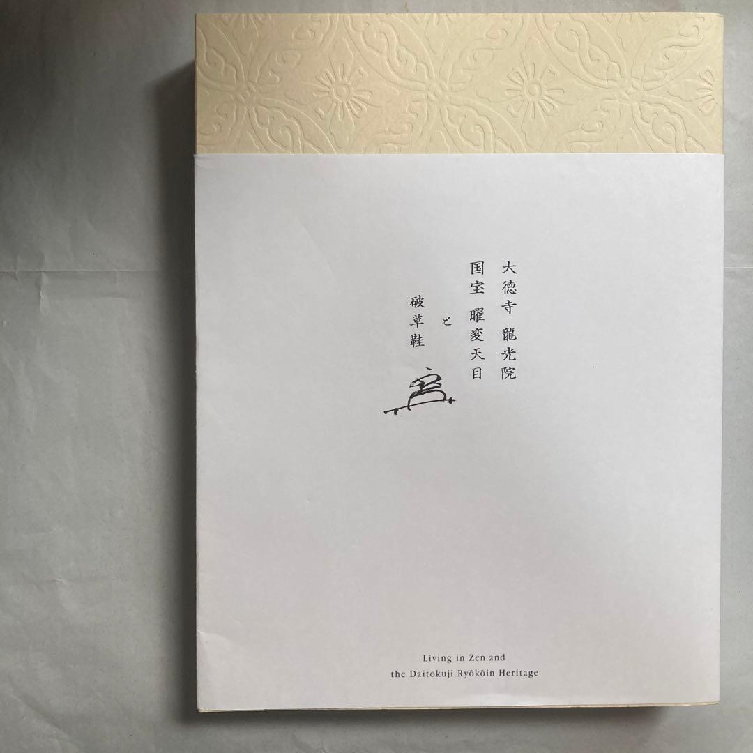 大徳寺龍光院　国宝　曜変天目と破草鞋　MIHO MUSEUM 匿名配送