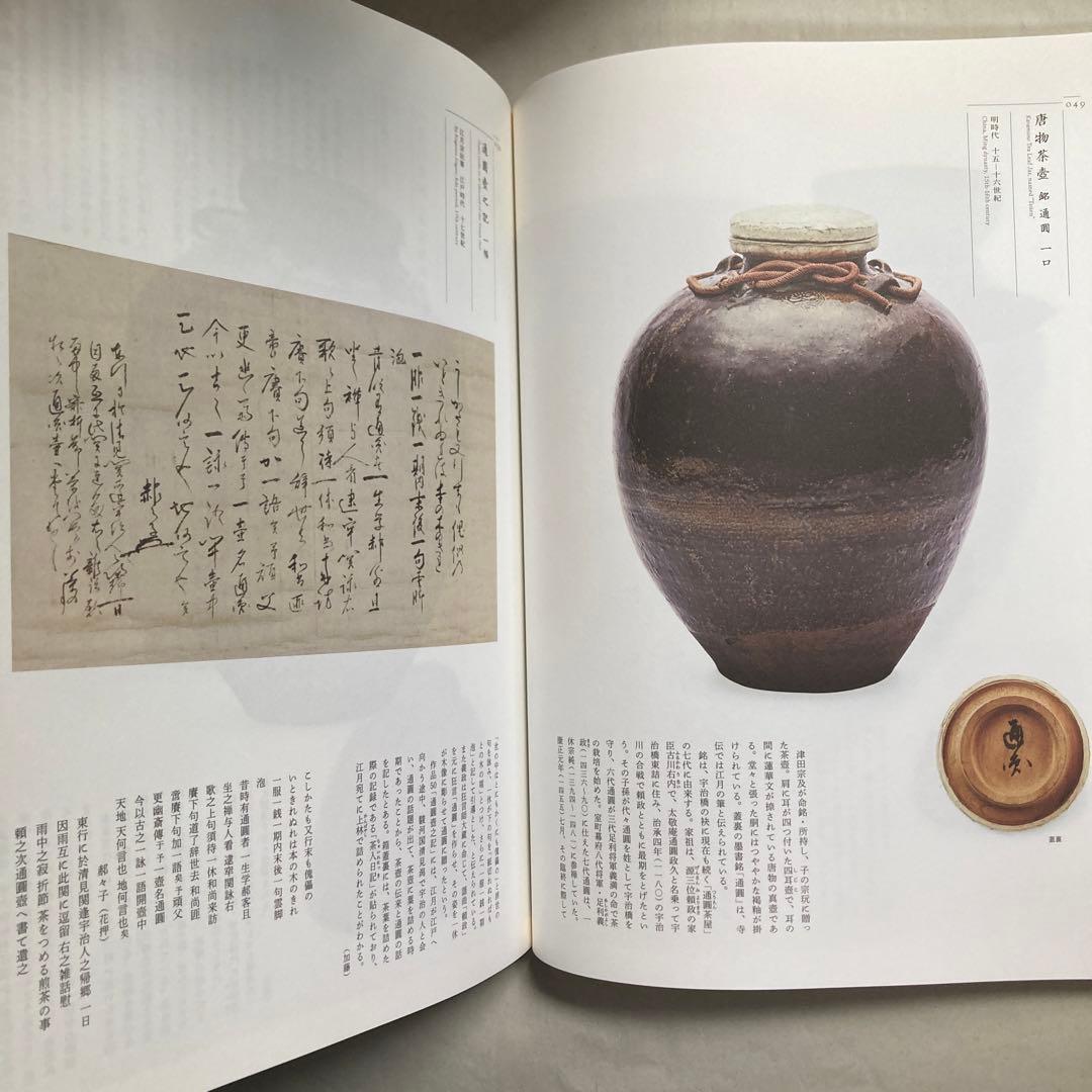 大徳寺龍光院　国宝　曜変天目と破草鞋　MIHO MUSEUM 匿名配送