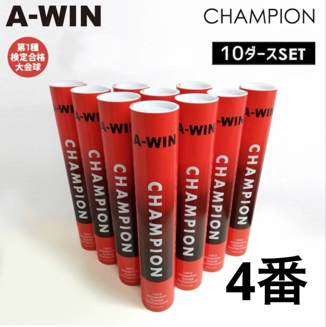【新品4番】A-WIN CHAMPION バドミントンシャトル 10ダースセット