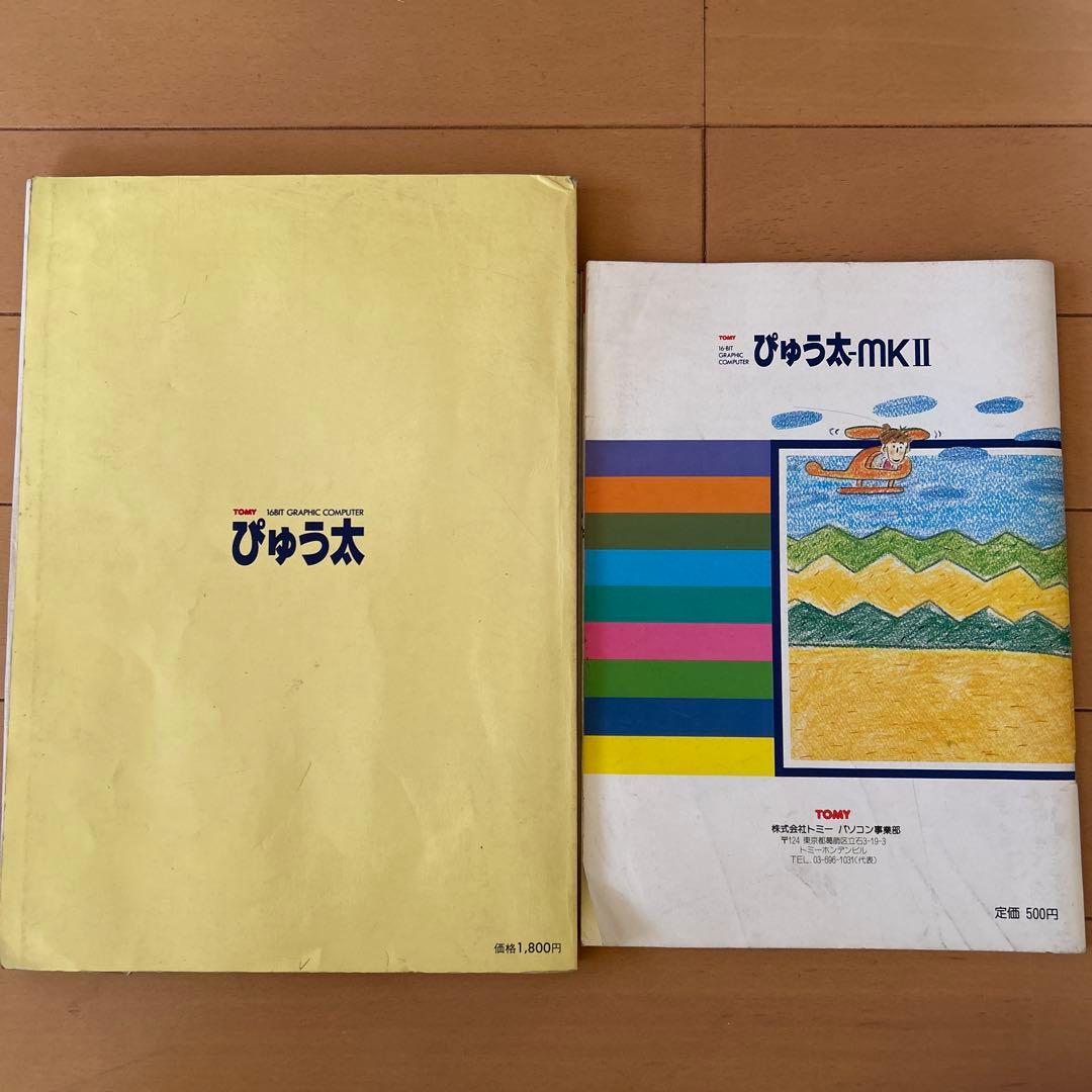 q*t様 トミー TOMYぴゅう太 16ビット グラフィックコンピューター　通電
