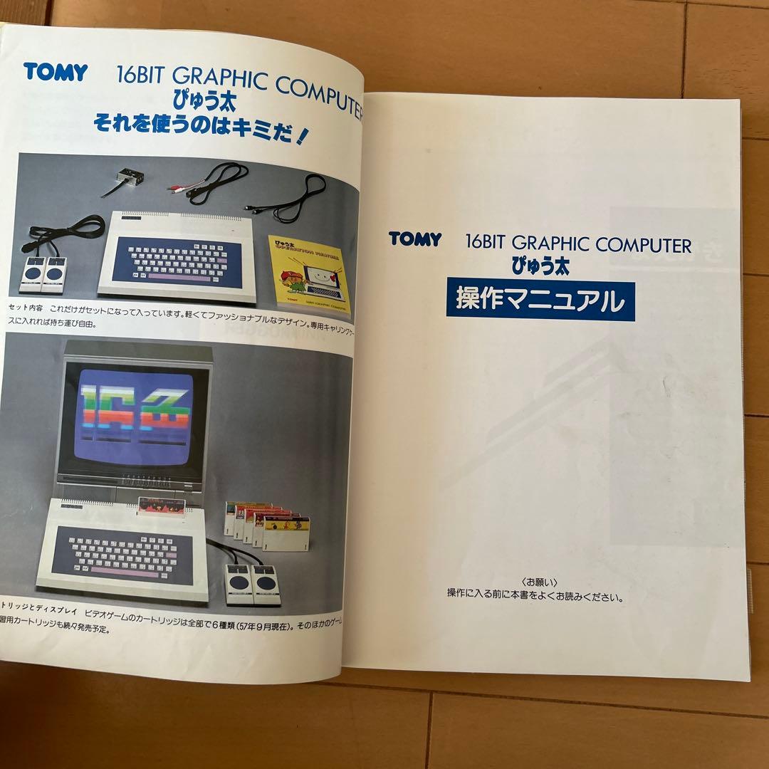 q*t様 トミー TOMYぴゅう太 16ビット グラフィックコンピューター　通電