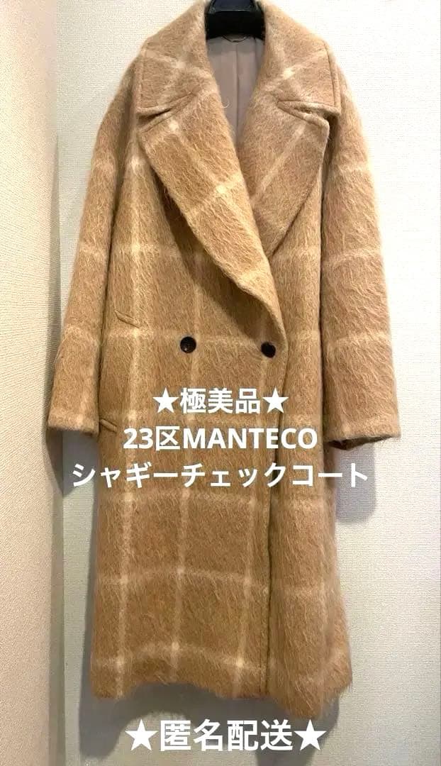 23区　MANTECO シャギー　チェック　コート