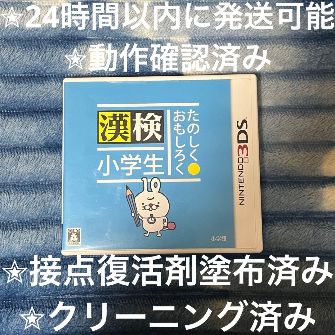 完動品 美品⋆✦ たのしく・おもしろく 漢検小学生 3DS カセット & ケース