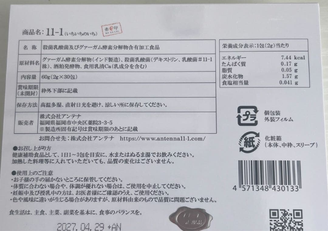 11-1乳酸菌いちいちのいち2箱@