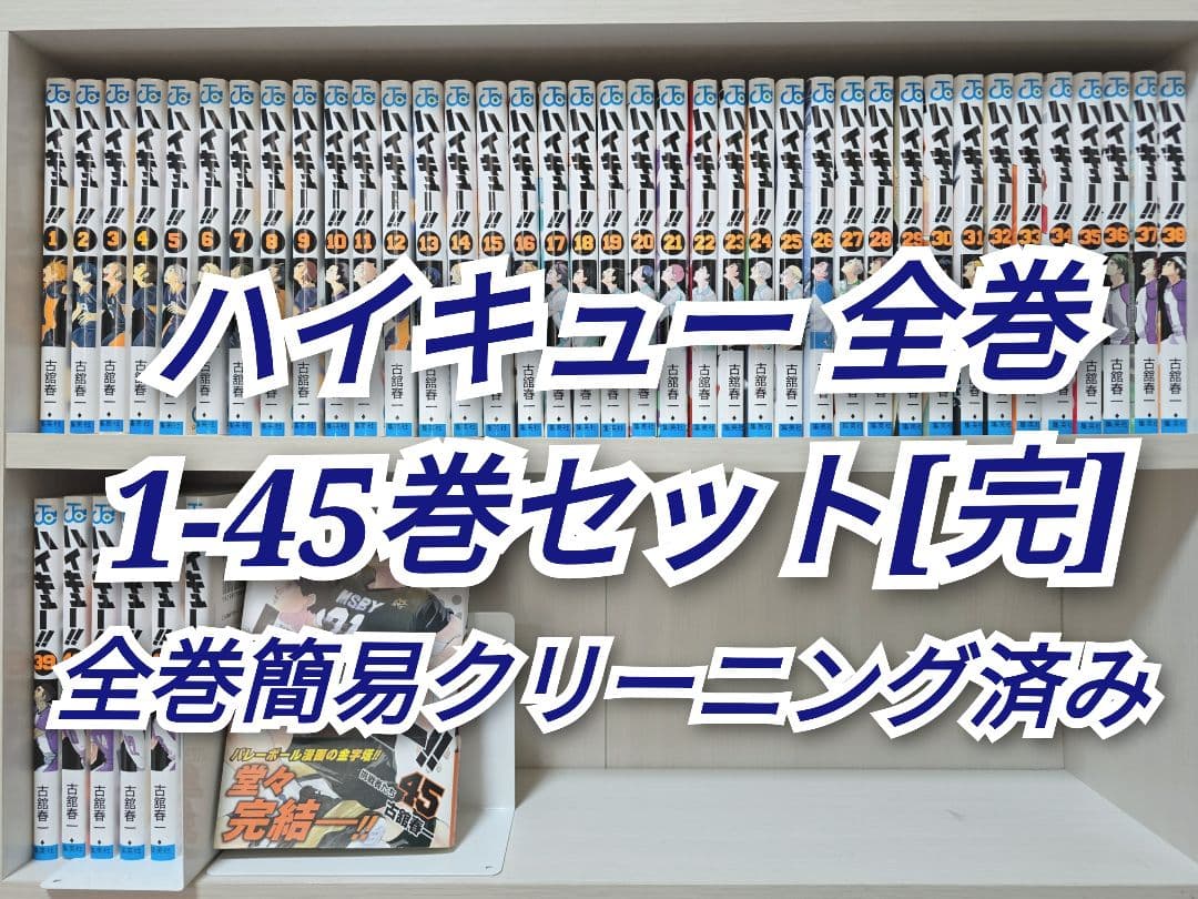 ハイキュー 全45巻セット[完]/全巻簡易クリーニング済み