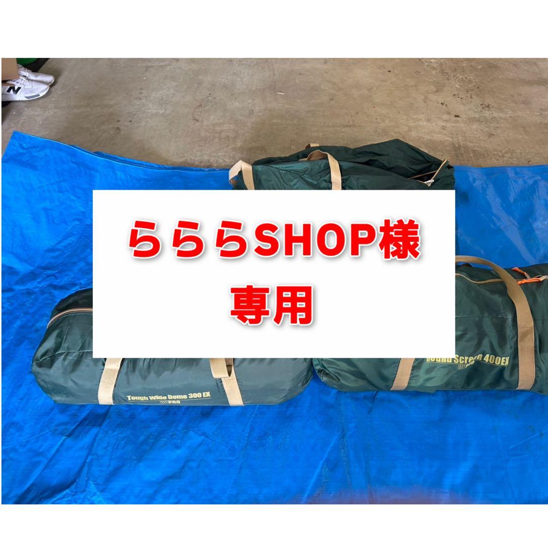 らららSHOP専用