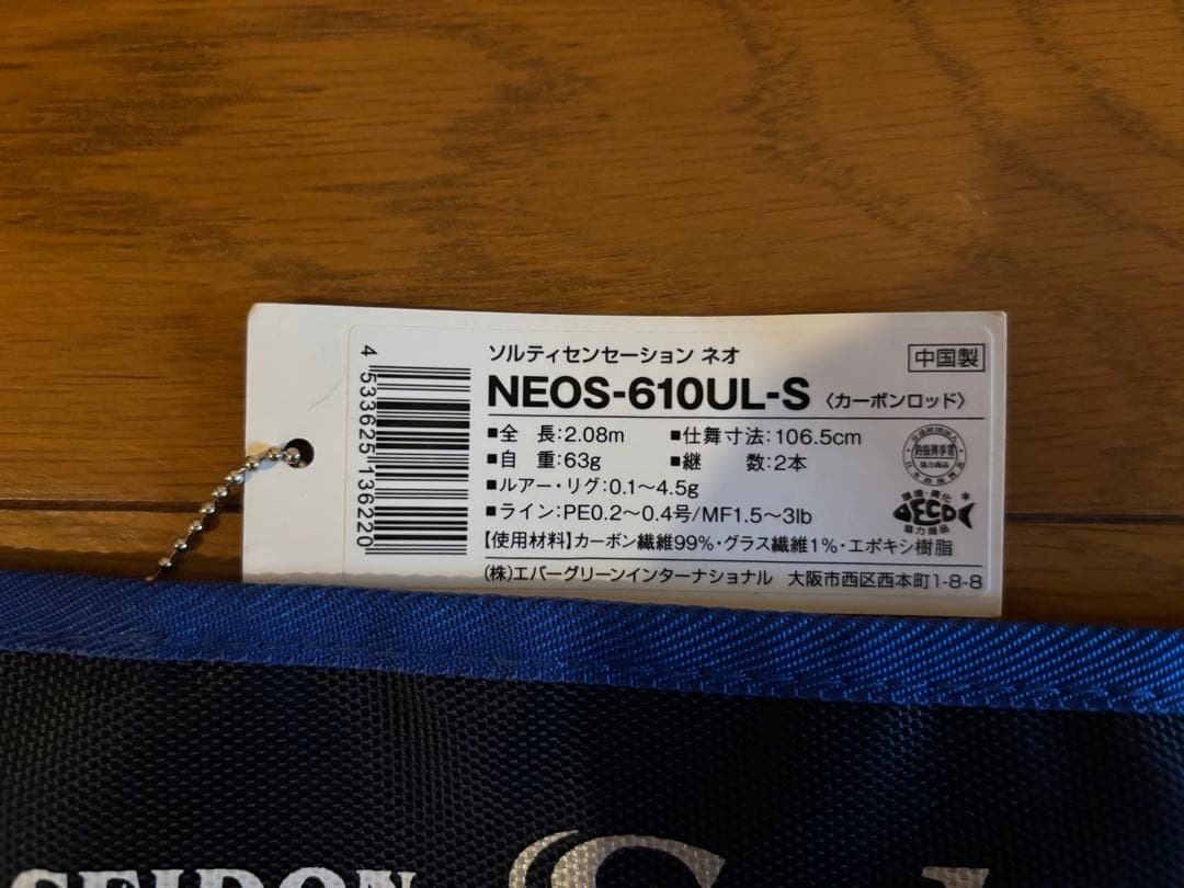 ソルティセンセーションNEO 610UL-S