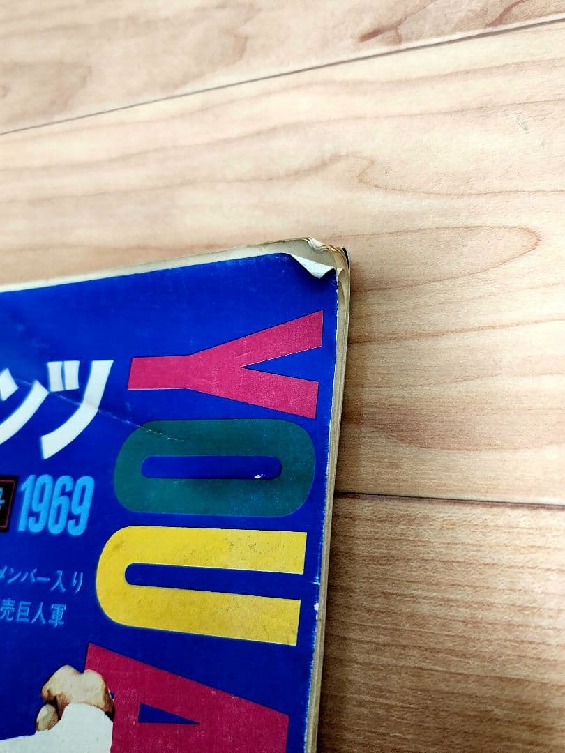 あなたとジャイアンツ 1969年 4年連続日本一記念特集号