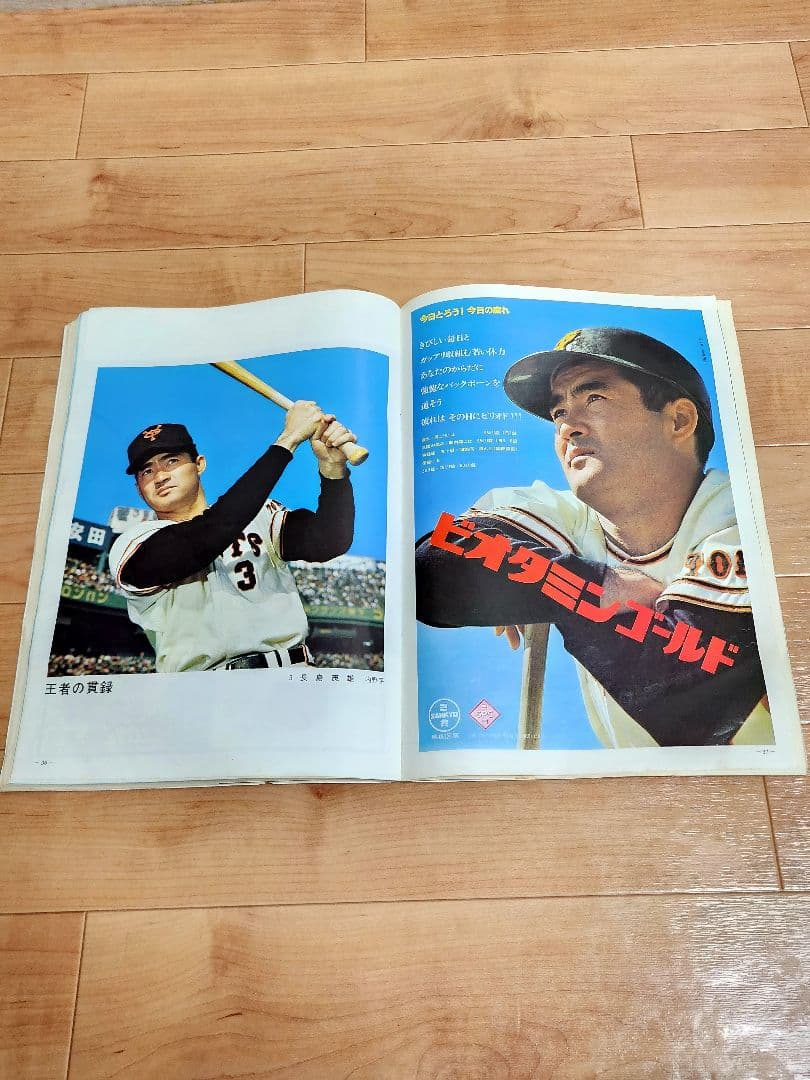 あなたとジャイアンツ 1969年 4年連続日本一記念特集号