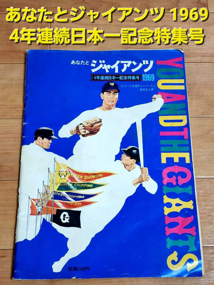 あなたとジャイアンツ 1969年 4年連続日本一記念特集号