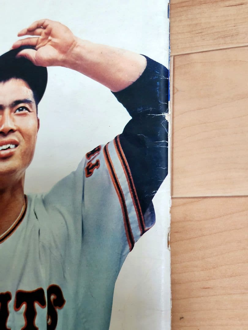 あなたとジャイアンツ 1969年 4年連続日本一記念特集号