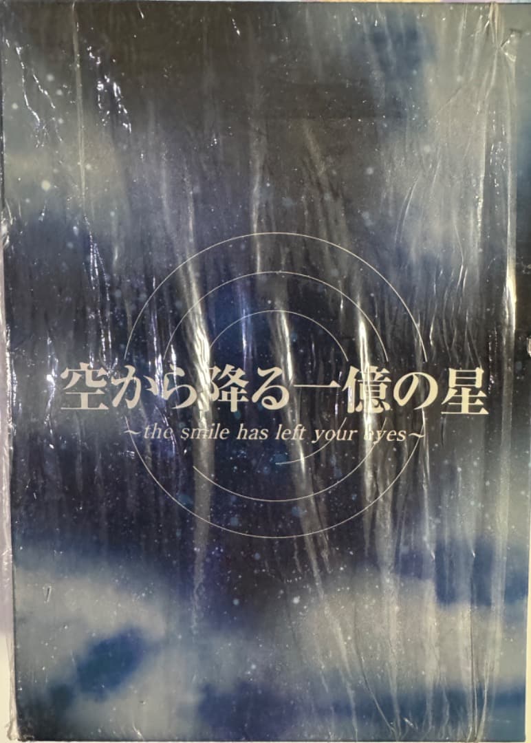 値下げ　空から降る一億の星 DVD-BOX [DVD]