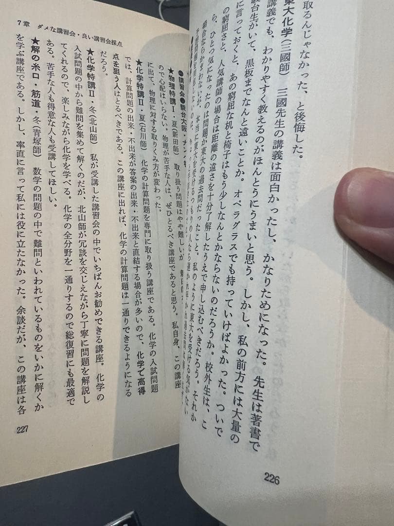 代ゼミ駿台河合塾私の大学合格予備校作戦 ’93年版