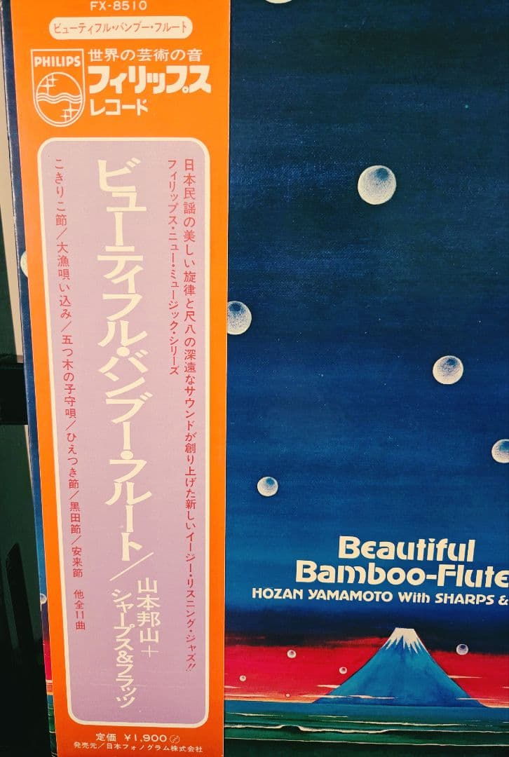 帯付き!山本邦山　ビューティフル・バンブー・フルート　アナログ!オマケ付き!