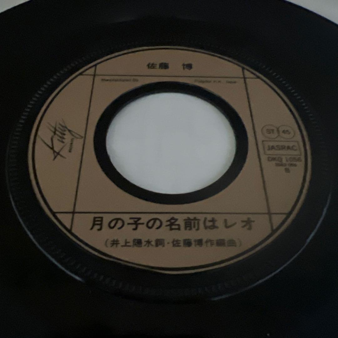 佐藤博　孫悟空　月の子の名前はレオ　見本盤　かまやつひろし　井上陽水　EP